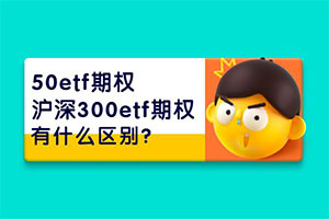 上证50etf期权与沪深300etf期权有什么区别？