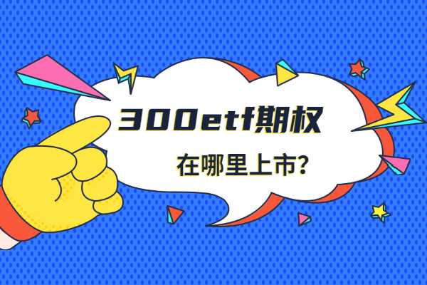 300etf期权在哪上市？