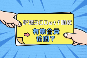 沪深300etf期权有集合竞价吗？