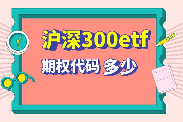 沪深300etf期权代码是多少？