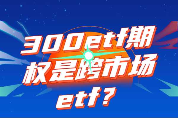 300etf期权是跨市场etf期权产品吗？