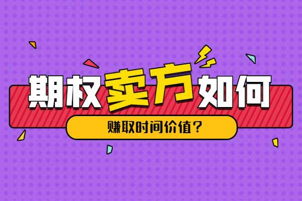期权卖方如何利用时间价值？