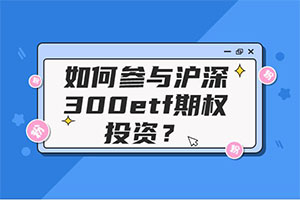 如何参与沪深300etf期权投资？