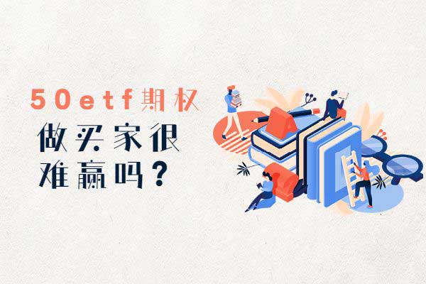 50etf期权做买家很难赢吗？