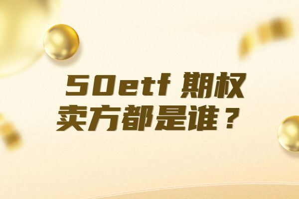 50etf期权卖方一般是谁？