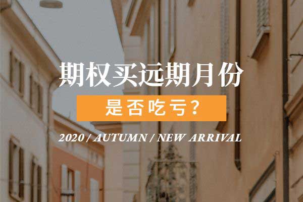 期权买远期月份是否吃亏？