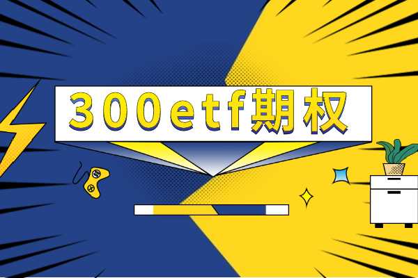 300etf期权交易有杠杆吗？