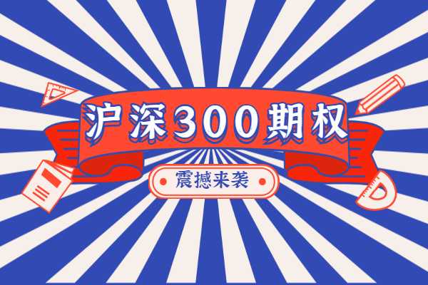 沪深300期权涨跌停机制是什么？