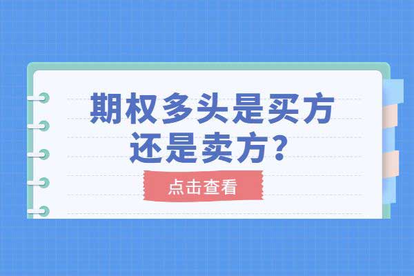 期权多头是买方还是卖方？