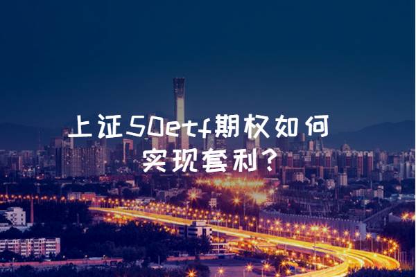 上证50etf期权