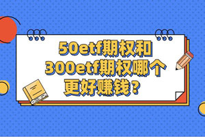 50etf期权和300etf期权哪个更好赚钱？