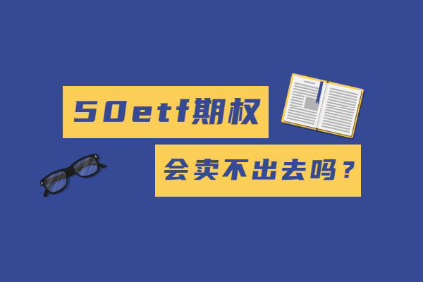 50etf期权会卖不出去吗？