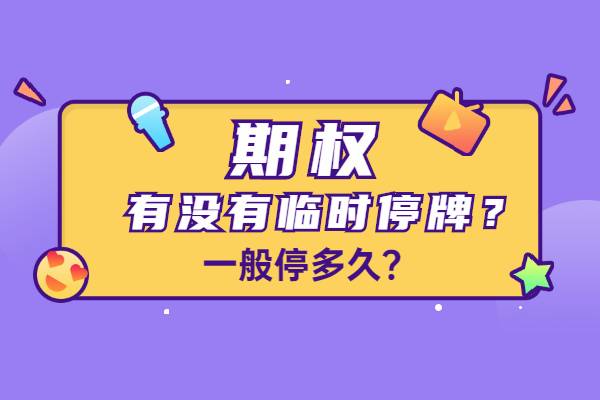 期权有没有临时停牌？一般停多久？