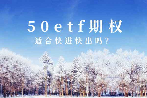 50etf期权适合快进快出吗？