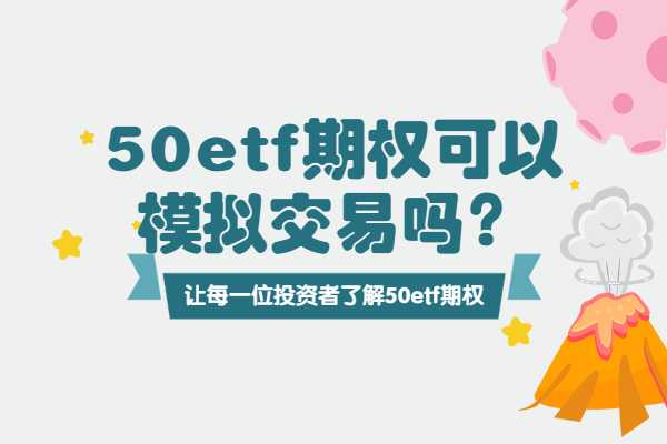 50etf期权可以模拟交易吗？