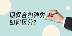 期权合约种类如何区分你知道吗？