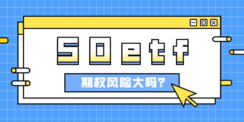 50etf期权