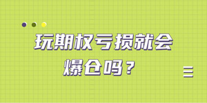玩期权亏损就会爆仓吗？