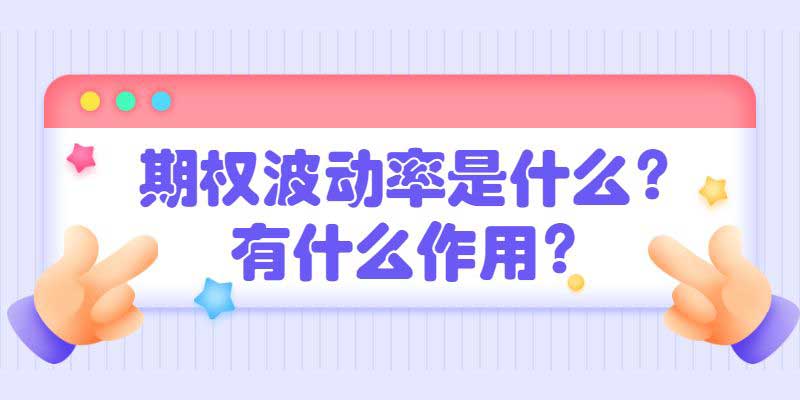 期权波动率是什么？有什么作用？