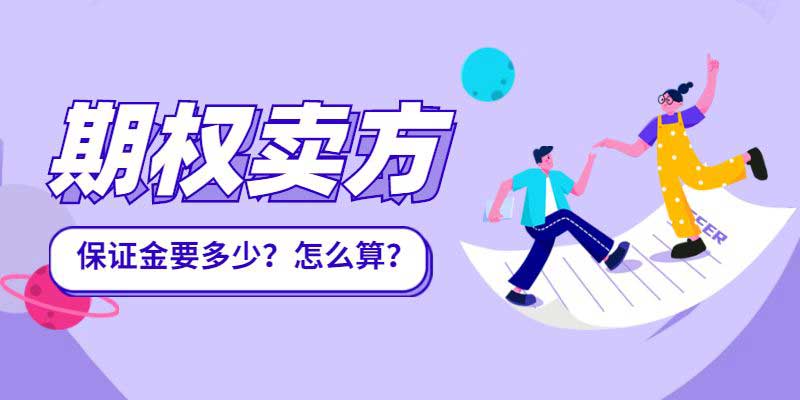 期权卖方保证金要多少？怎么算？