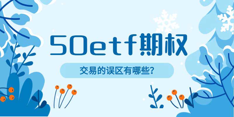 50etf期权常见的交易误区有哪些？