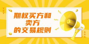 期权买方和卖方的交易规则有什么区别？