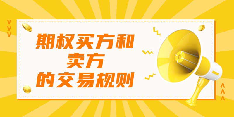 期权买方和卖方的交易规则有什么区别？