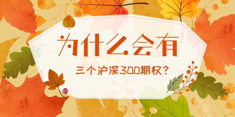 为什么会有三个沪深300期权？