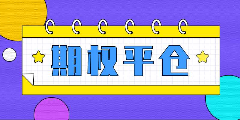 期权平仓是什么意思？