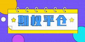 期权平仓是什么意思？