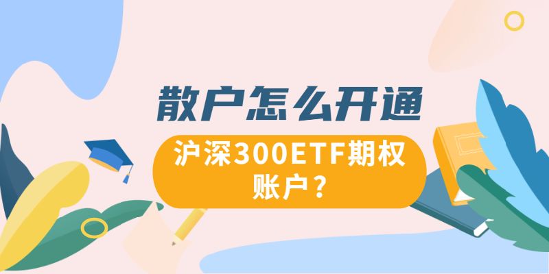 散户怎么开通沪深300ETF期权账户？