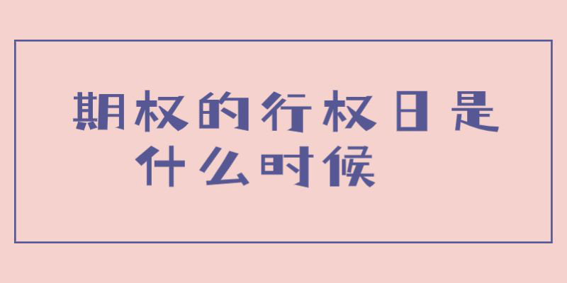 期权的行权日是什么时候？