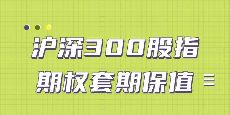 沪深300股指期权套期保值怎么做？