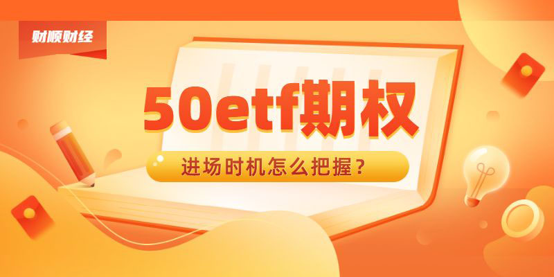 50etf期权进场时机怎么把握？