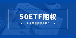 50ETF期权入金最低要多少钱？