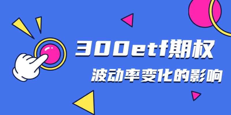 300etf期权波动率变化会有什么影响？