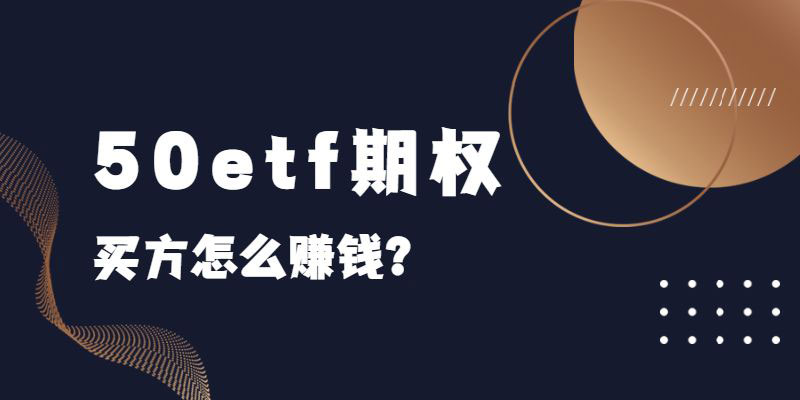 做50etf期权买方怎么赚钱？