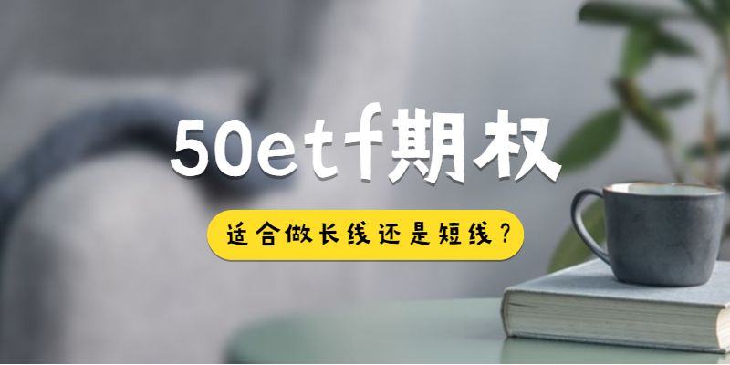 50etf期权