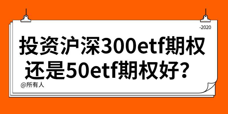 投资沪深300etf期权好还是50etf期权好？