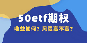 50etf期权收益如何？风险高不高？