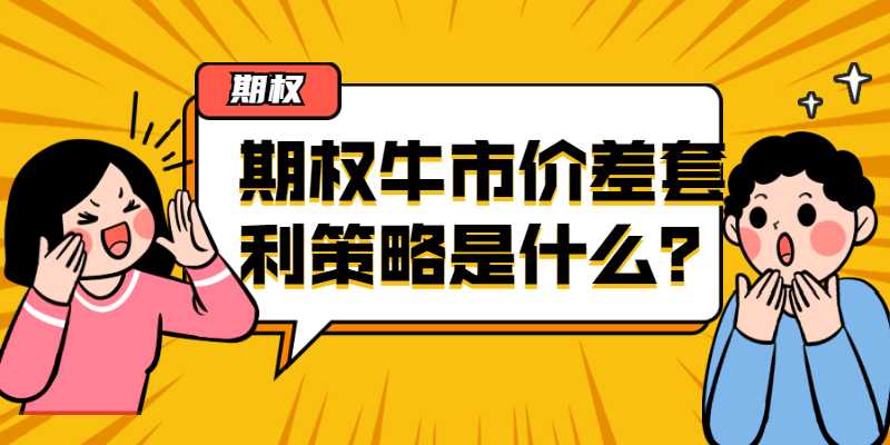 期权牛市价差套利策略是什么？