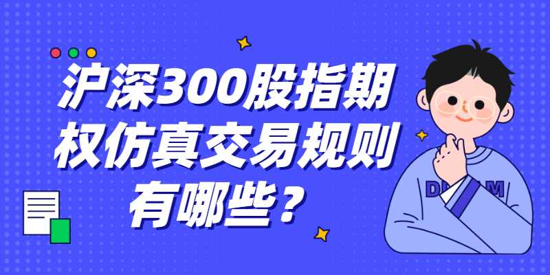 沪深300股指期权仿真交易规则有哪些？