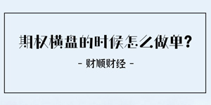 期权横盘的时候怎么做单？