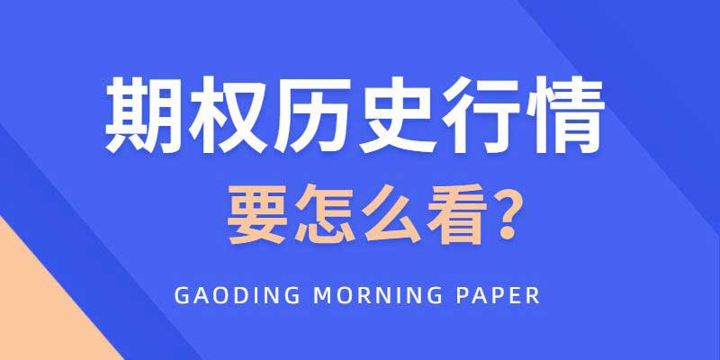期权的历史行情要怎么看？