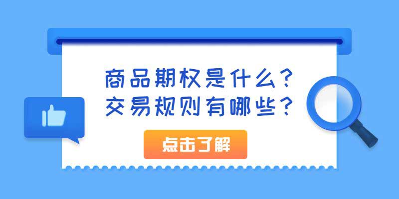 商品期权是什么？交易规则有哪些？