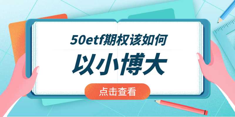 50etf期权如何以小博大？