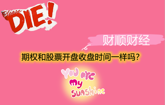 期权和股票开盘收盘时间一样吗？