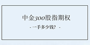 中金300股指期权一手多少钱？