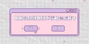 期权合约到期日不行权会怎样？