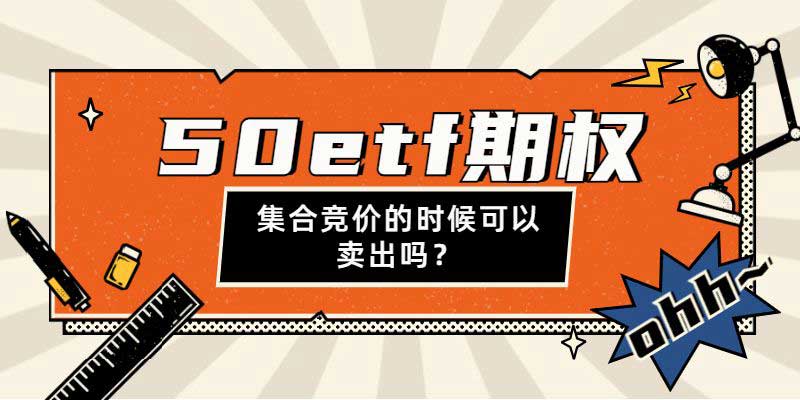 50etf期权集合竞价的时候可以卖出吗？